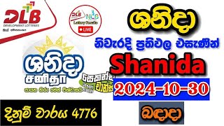 Shanida 4776 20241030 Today Lottery Result අද ශනිදා ලොතරැයි ප්‍රතිඵල dlb [upl. by Lrub]