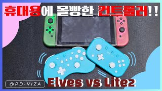 휴대성에 집착한 컨트롤러 게임을 즐기기 위한 컨트롤러 8BitDo Lite2 vs GuliKit Elves 비교 [upl. by Nazler]