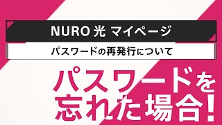 マイページ IDの確認PW再発行方法｜NURO 光【サポート公式】 [upl. by Kiernan578]