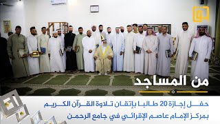 جانب من حفل إجازة 20 طالبا بإتقان تلاوة القرآن الكريم بمركز الإمام عاصم الإقرائي  ناحية الضلوعية [upl. by Reiche]