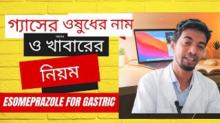 গ্যাসের ওষুধের নাম Esomeprazole for Gastric গ্যাসের ওষুধ খাবারের নিয়ম ক ✌🧐 SergelEsolokMaxpro [upl. by Lorenza]