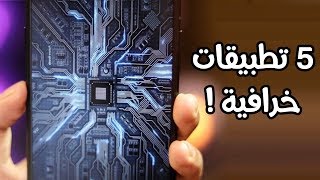 أهم 5 تطبيقات ممنوعة عاليما  التطبيق الأول سيصدمك ما يقوم به  سارع بالتجربة [upl. by Yve]