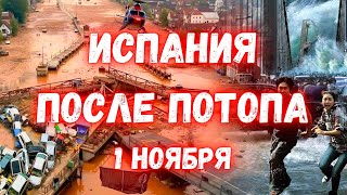 Апокалипсис в Испании Как выглядит Валенсия после небывалого наводнения [upl. by Ihcur]