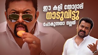 Peruchazhi  Superhit Malayalam Movie Scene  പെരുച്ചാഴി മലയാളം മൂവി സീൻamritamovies mohanlal [upl. by Fletch]