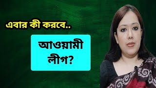 এবার কী করবে আ লীগ Rumeens Voice । ব্যারিস্টার রুমিন ফারহানা । Barrister Rumeen Farhana [upl. by Heman]