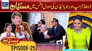 Donald Trump Aur Joe Biden Ki Mastiyan  Zafri Khan  Nasir Chinyoti  Ep 25  Mastiyan [upl. by Simara]