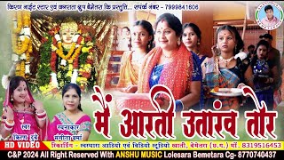 🙏मैं आरती उतारव ओ दाई🙏 mai aarti utarav o dai किरण दुबे Kiran Dubey anshu music bemetara [upl. by Novhaj]