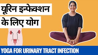 यूरिन इन्फेक्शन के लिए योग I Yoga for Urinary Tract Infection UTI I How to cure Urine Infection [upl. by Deane561]