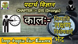 काल KAAL l Padarth vighyan l Dravya vigyaniyam l PART6 l BAMS FIRST YEAR LECTURE [upl. by Yrok]