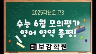 대치동학원 2025학년도 고3 수능 6월 모의평가 영어 총평 6월모의평가 단기간에 성적을 올려주는 학원 수능공부법 6월모의평가 영어총평 영어수업 [upl. by Ynattib]