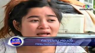 นาทีฉุกเฉิน วันที่ 10 ตุลาคม 2555  TMC [upl. by Diannne]