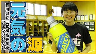 【元気の源】あなたのココロのビタミンは何ですか？ 香川県立三本松高校 フェンシング部 vol8 [upl. by Maunsell]