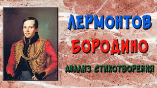 Бородино Лермонтов Анализ [upl. by Ansev]