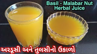 અરડૂસી અને તુલસીનો ઉકાળો  Basil  Malabar Nut Herbal Juice  Herbal Juice [upl. by Awahsoj]