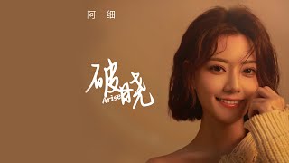 《破曉》官方MV  阿細×麥長青 每個人都以自己的光獨特而堅定地守護夢想 [upl. by Tillford]