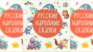 Русские народные сказки Большой сборник сказок аудиосказка слушать онлайн [upl. by Perzan]