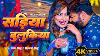 Pawan Singh new Song सड़िया बुलूकिया  Sadiya Bulukiya  Pawan Singh Viral Video Bhojpuri Song 2024 [upl. by Dimah]