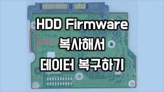 HDD Firmware 를 복사해서 데이터 복구하기 [upl. by Teri88]