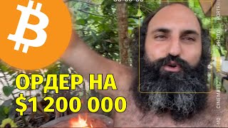 Поставил ордер на 1 200 000 на биткоине🔥Технический анализ [upl. by Camille6]