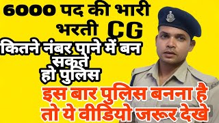 chhattisgarh police bharti all knowledge ll6000 post में अपना एक पोस्ट के लिए क्या strategy banaye [upl. by Isla]