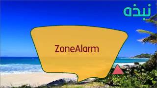 برنامج ZoneAlarm للحمايه [upl. by Eecart]