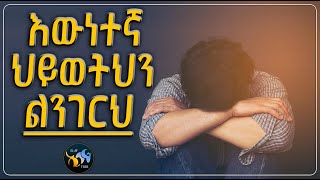 እውነተኛ ህይወትህን ልንገርህ  ልብ ያለው ልብ ይበል  ElafTube [upl. by Nylrak]