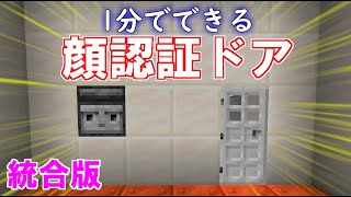 【マイクラ 統合版】1分でできる簡単、顔認証ドアの作り方！顔認証システム扉！【マインクラフトレッドストーン】【PCPEPS4SwitchXboxWin10】118＋対応！ Shorts [upl. by Allehcim911]