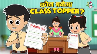 कौन बनेगा Class Topper  School ka Result  Hindi Moral Stories  हिंदी कार्टून  PunToon Kids [upl. by Ilojna]