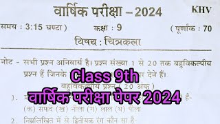 Class 9th drawing vaarshik Pariksha paper 2024 up board वार्षिक परीक्षा पेपर 2024 चित्रकला पेपर 9 [upl. by Leis]