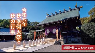 令和６年 秋季例大祭と秋の行事 ―靖國神社のこと 神門、能楽堂― [upl. by Hyacinthia]