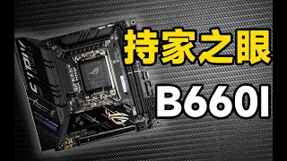 ASUS ROG B660I開箱，ROG產品也有CP值了？！ [upl. by Poland]