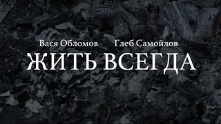 Вася Обломов Ft Глеб Самойлов  Жить всегда [upl. by Dumond402]