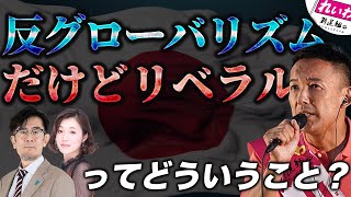 れいわ新選組が議論を巻き起こす！グローバリズムとリベラリズムは何が違うのか？分かりやすく解説します三橋TV第936回三橋貴明・saya [upl. by Hoopen]