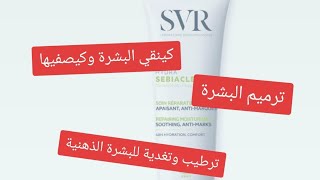 أحسن كريم مرطب للبشرة الذهنية creme hydratant svr sebiaclearللبشرة الذهنية والبشرة المختلطة [upl. by Baalbeer892]