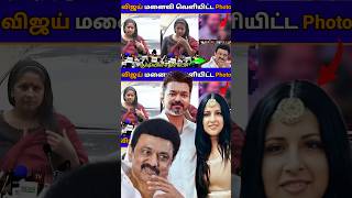 விஜய் மனைவியால் கடுப்பான எதிர் கட்சி😳காரணம் இதுதான🥵  SangeethaVijay ThalapathyVijayUpdateTamil [upl. by Ymmat]