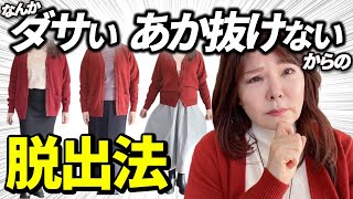 【保存版】50代60代！何着ていいかわからない人の攻略法。コーディネート編 [upl. by Karrie]