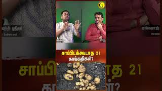 சாப்பிடக்கூடாத 64 காய்கறிகள்  Sri Dushyanth Sridhar shorts vegetables sanatandharma [upl. by Neltiak86]