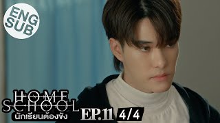 Eng Sub Home School นักเรียนต้องขัง  EP11 44 [upl. by Asirrak576]