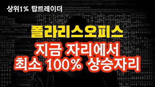 폴라리스오피스 대놓고 누르고 매집하네요 [upl. by Nahor]