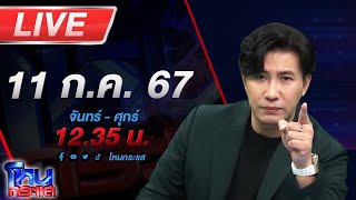 🔴Live โหนกระแส คอนโดตาแดง ลูกบ้านโอดใช้น้ำในคอนโดทำตาติดเชื้อปรสิตอาจขึ้นสมอง [upl. by Jeanie]