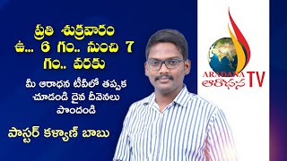 Aradana Tv Message By pastorkalyanbabu  Nov 1 2024 telugu live aradhana [upl. by Bannasch525]