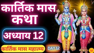 कार्तिक मास कथा  अध्याय 12  Kartik Maas Ki Katha Day 12  Kartik Mahatmya Adhyay 12 [upl. by Griffin]