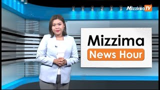 ဒီဇင်ဘာလ ၁ ရက်နေ့၊ မွန်းလွဲ ၂ နာရီ Mizzima News Hour မဇ္စျိမသတင်းအစီအစဥ် [upl. by Alberik471]