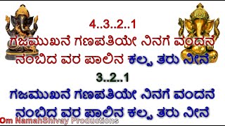 Gajamukhane Ganapathiye Karaoke With Lyrics Kannada ಗಜಮುಖನೆ ಗಣಪತಿಯೇ ನಿನಗೆ ವಂದನೆ Lord Ganesha Song [upl. by Arorua]