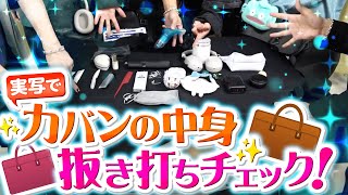 【実写】ライブ当日に歌い手のカバンの中身をチェックしたらヤバすぎるものが出てきた [upl. by Nnybor930]