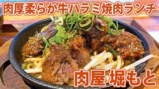 【肉屋 堀もと】分厚い牛ハラミの鉄板焼肉ランチ！【藤枝市】 [upl. by Carmel]