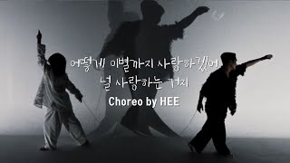 choreography AKMU악뮤  어떻게 이별까지 사랑하겠어 널 사랑하는 거지 Choreo By Hee [upl. by Jillayne]