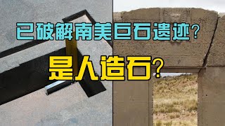 已破解南美巨石遗迹？是人造石？普玛彭古；蒂亚瓦纳科 [upl. by Anirat649]