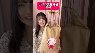 【開封動画】UHA味覚糖お菓子の福袋が夢すぎた…【2025】 [upl. by Zonnya276]