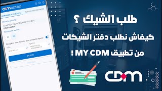 كيفاش ندير طلب على الشيك Chéquer لحساب Crédit Du Maroc من تطبيق My CDM 💳 [upl. by Aurelea683]